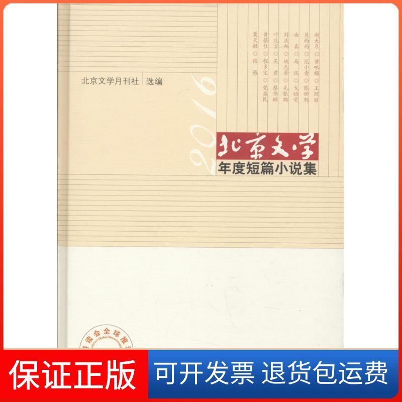 【保正版】北京文学年度短篇小说集北京文学月刊社 主编光明日报出版社9787519431006