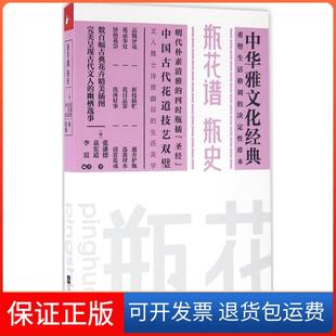 明 张谦德 袁宏道 编著江苏文艺出版 瓶花谱·瓶史 著;李霞 社9787539992259 保正版