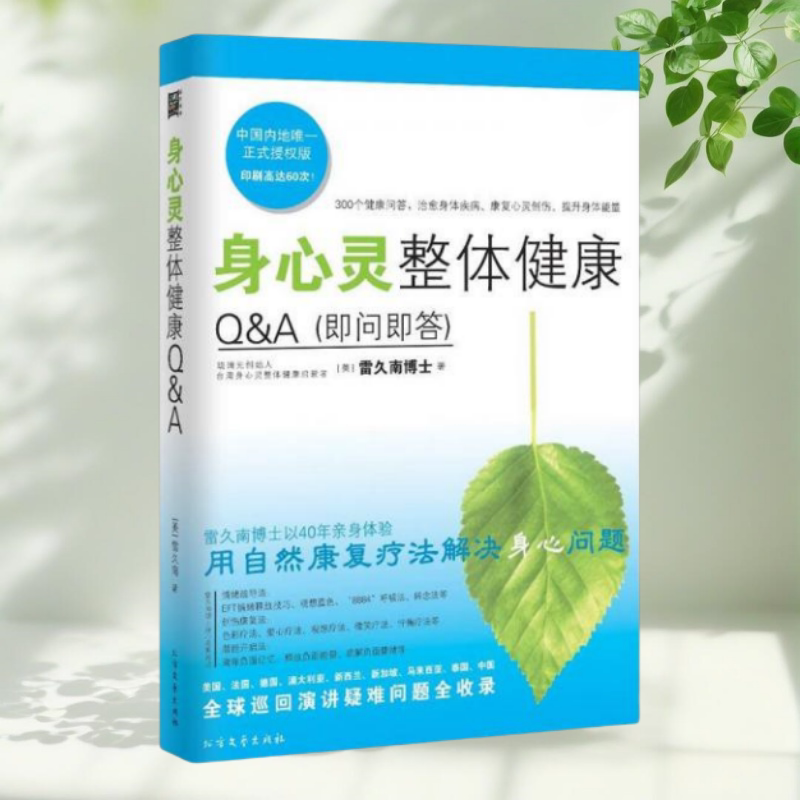 【保正版】身心灵整体健康QA 雷久 南北方文艺出版社