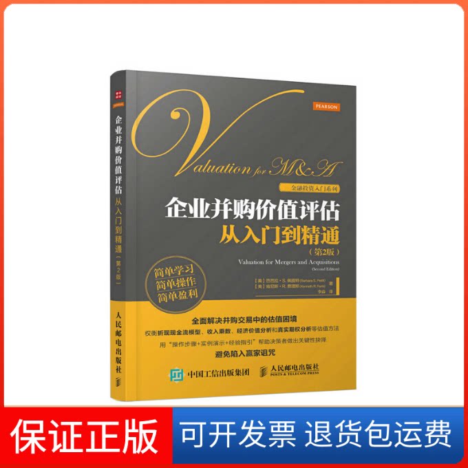 【保正版】企业并购价值评估从入门到精通