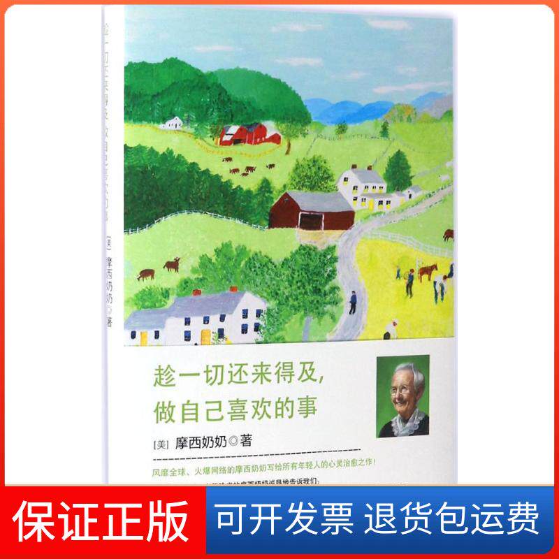 【保正版】趁一切还来得及,做自己喜欢的事(美)摩西奶奶(Grandma Moses) 著;吴静琳 译现代出版社9787514354331