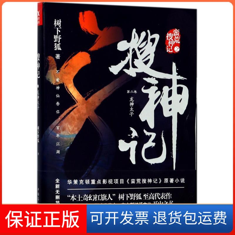 【保正版】龙神太子/搜神记2树下野狐 著作中国华侨出版社9787511373168