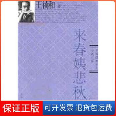 【保正版】来春姨悲秋王祯和昆仑出版社9787800405648