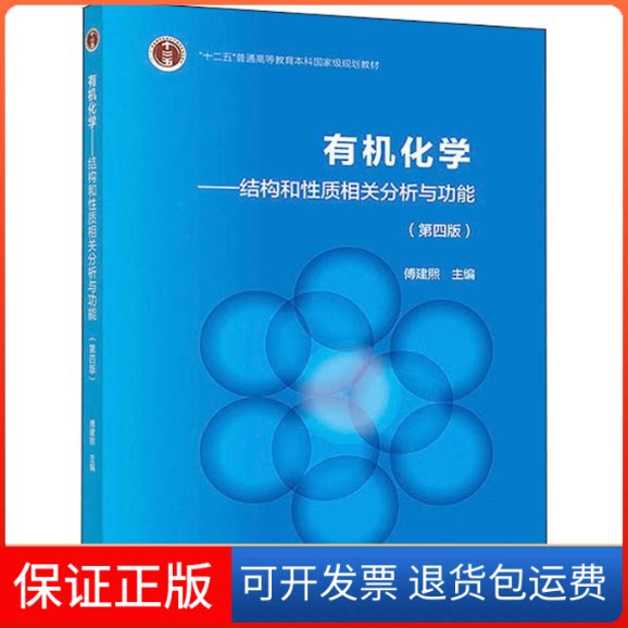 【保正版】有机化学——结构和质相关分析与功能(第4版)傅建熙 编高等教育出版社9787040493092