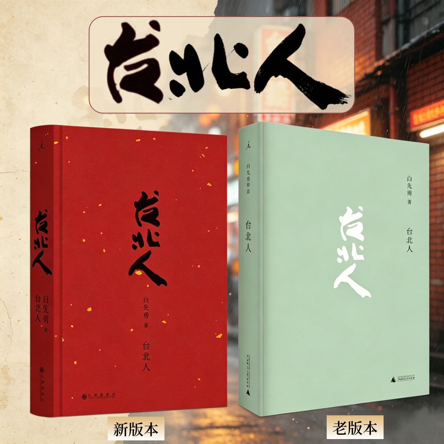 台北人白先勇广西师范大学出版社
