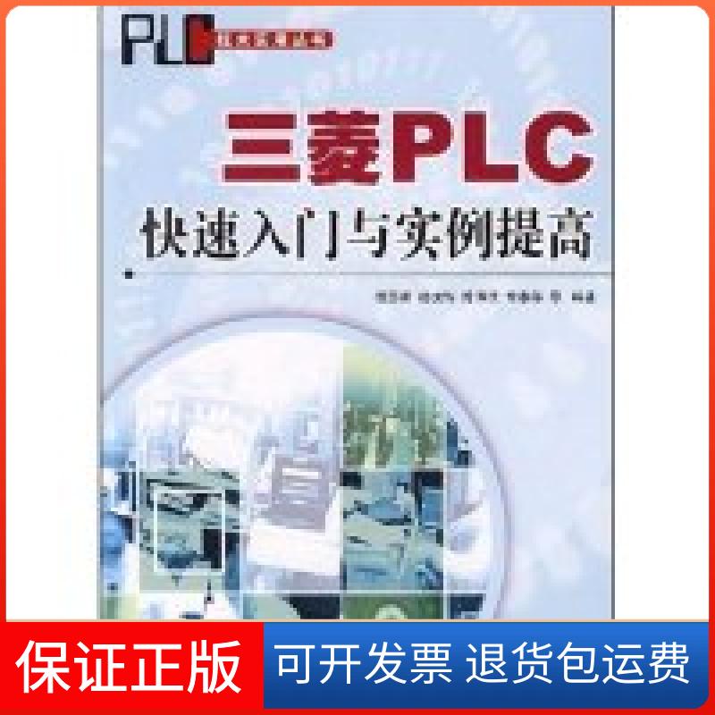 【保正版】三菱PLC快速入门与实例提高(PLC技术实用丛书)陈苏波 杨俊辉 陈伟欣 常春藤人民邮电出版社9787115179418