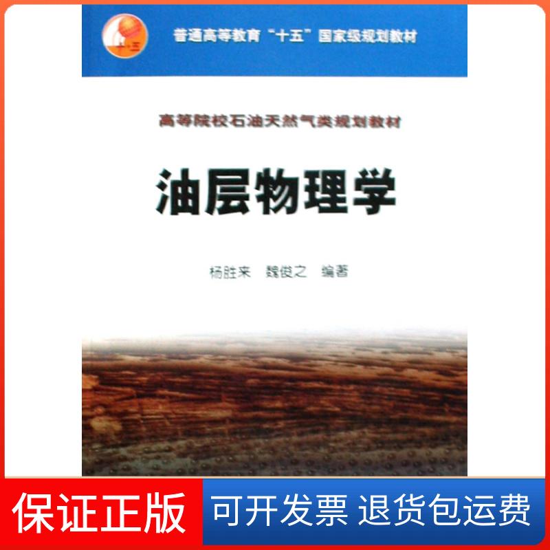 【保正版】油层物理学杨胜来 魏俊之石油工业出版社9787502146788