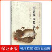 国术丛书毛明春山西科技9787537749152 附光盘 保正版 形意拳四象五行精义