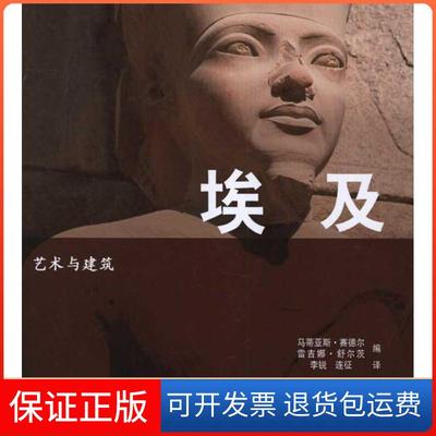 【保正版】艺术与建筑：埃及Matthias中国铁道出版社9787113129972