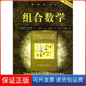 【保正版】组合数学（原书第3版）（美）布理迪（Brualdi.R.A.) 冯舜玺 罗平 裴伟东机械工业出版社9787111075691