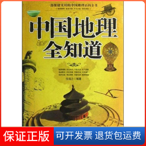【保正版】中国地理全知道任浩之 著当代世界出版社9787509003367