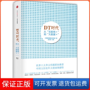 社 DT时代从互联网到大数据×大数据战略重点实验室连玉明中信出版 保正版