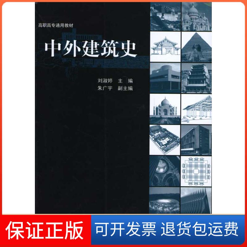 【保正版】中外建筑史刘淑婷主编，朱广宇副主编 主编中国建筑工业出版社9787112111558