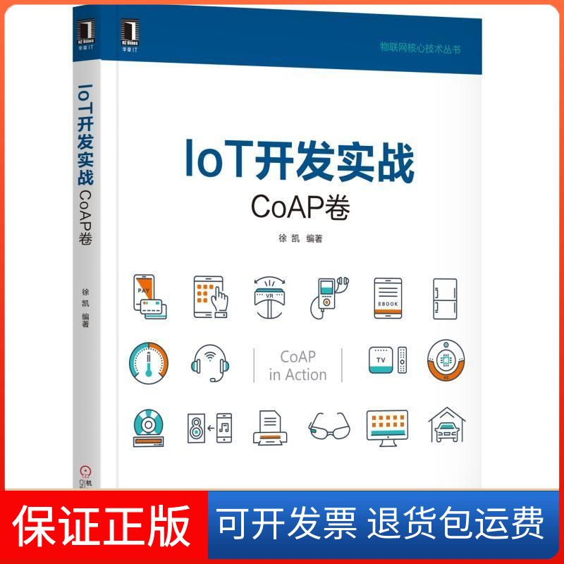 【保正版】IoT开发实战:CoAP卷徐凯机械工业出版社9787111577805