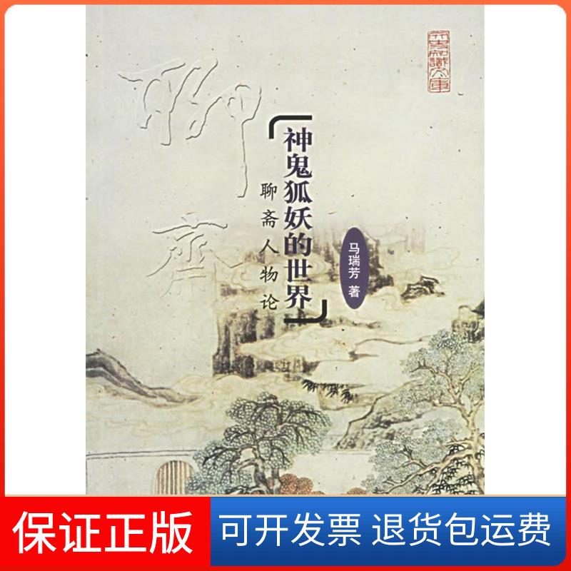【保正版】神鬼狐妖的世界——聊斋人物(史知识文库)马瑞芳中华书局9787101031942