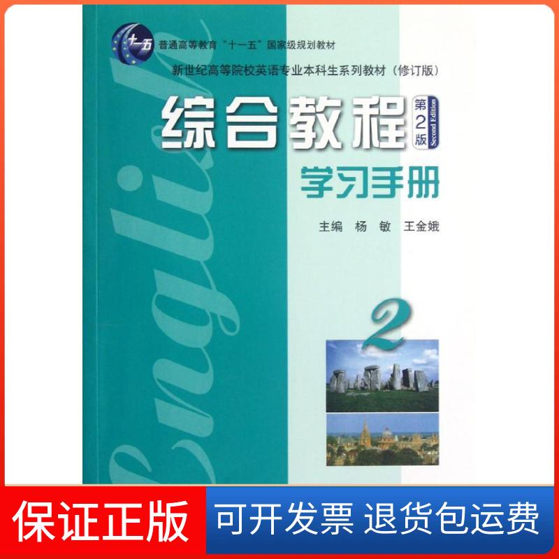 【保正版】综合教程(手册第2版2修订版新世纪高等院校英语专业生系列教材)杨敏上海外语教育出版社9787544626484