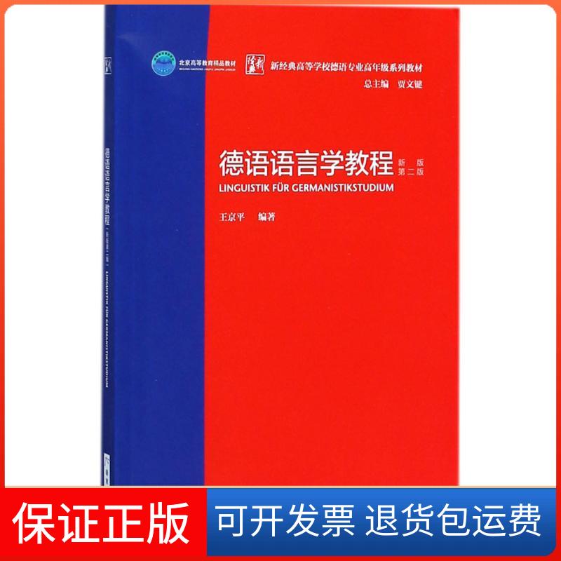 【保正版】德语语言学教程王京平 编著;贾文键 丛书总主编 著作外语教学与研究出版社9787513599481
