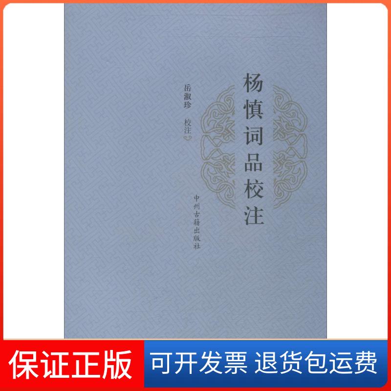 【保正版】杨慎词品校注岳淑珍 校注 著中州古籍出版社9787534844034