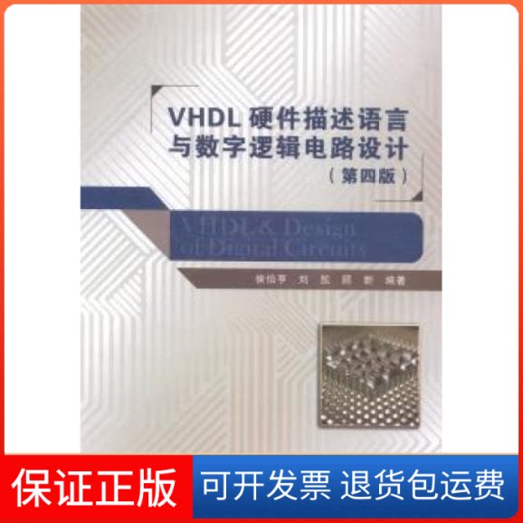 【保正版】VHDL硬件描述语言与数字逻辑电路设计(第四版)侯伯亨西安电子科技大学出版社9787560634265