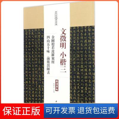 【保正版】文征明小楷（3）（金刚般若波罗蜜经 四山五十咏前后出师表）陈钝之中国书店出版社9787514915044