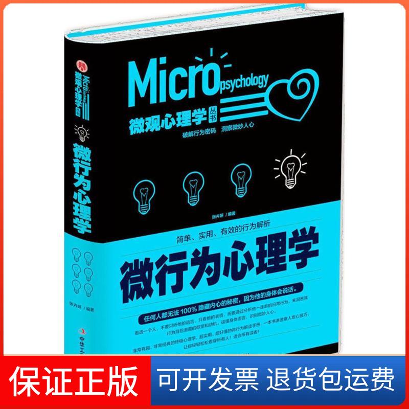 【保正版】微行为心理学张卉妍 编著中华工商联合出版社9787515819693
