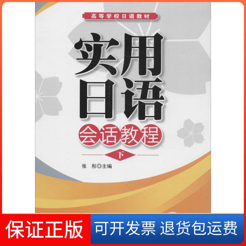 【保正版】实用日语会话教程（下）张彤　主编知识产权出版社9787513024617
