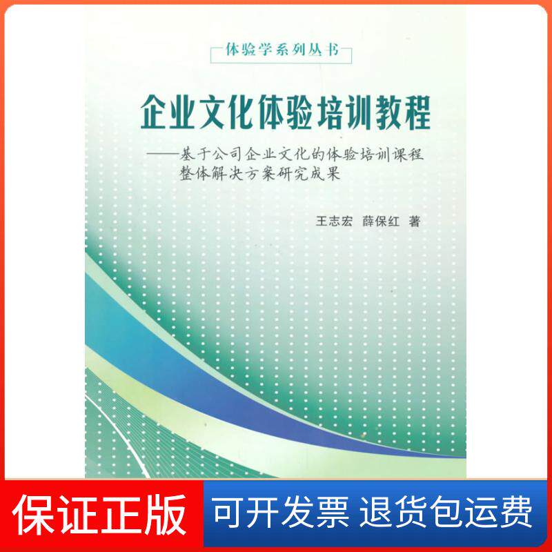 【保正版】体验学系列丛书:企业文化体验培训教程 基于公司企业文化的体验培训课程整体解决方案研究成果王志宏中国标准出版社