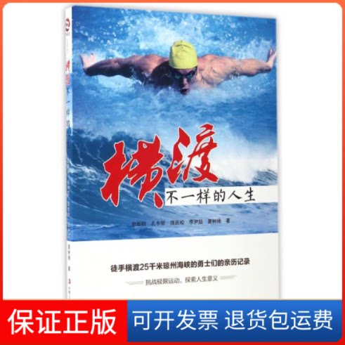 【保正版】横渡,不一样的人生史振钧//孔中哲//饶庆松//李尹?//夏树楷 著作中华工商联合出版社9787515818214