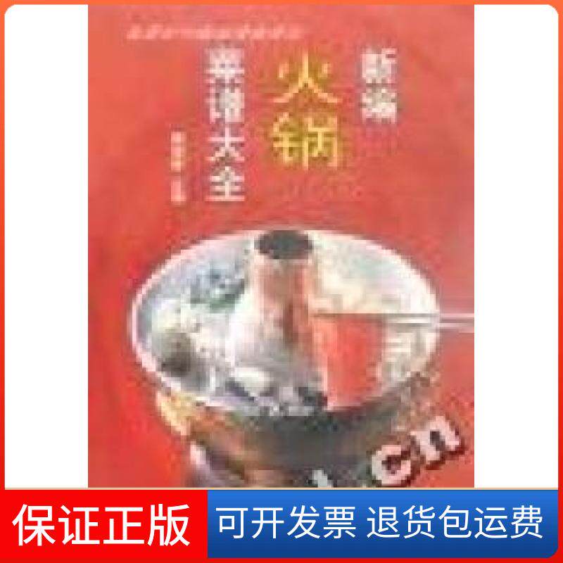 【保正版】新编火锅菜谱大全周范林中国林业出版社9787503829512