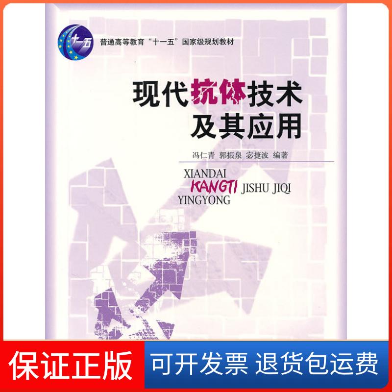【保正版】现代抗体技术及其应用宓捷波 ；冯仁青；郭振泉北京大学出版社9787301099216 - 实物图