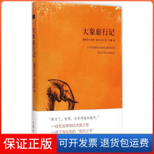 【保正版】大象旅行记(葡)若泽·萨拉马戈(Jose Saramago) 著;王渊 译 著作作家出版社9787506378789