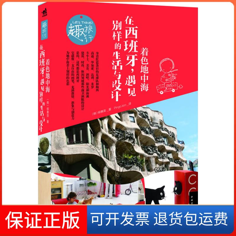【保正版】在西班牙遇见别样的生活与设计 着色地中海（韩）柳惠英　，Pingo.kim 译中国青年出版社9787515308838