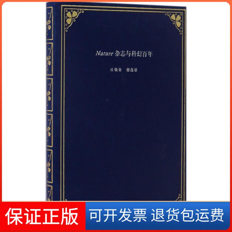 【保正版】Nature杂志与科幻江晓原海豚出版社9787511034915