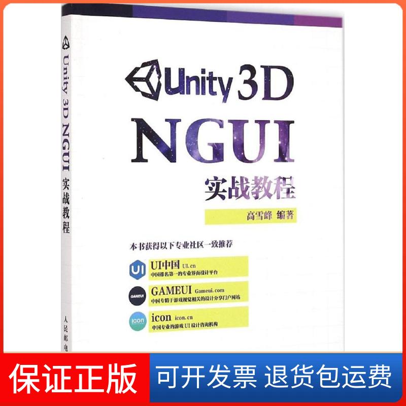 【保正版】Unity 3D NGUI 实战教程雪峰民邮电出版社9787115385468