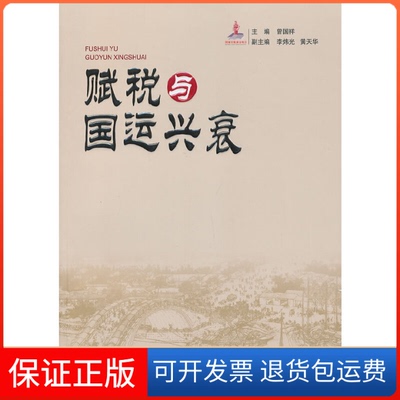 【保正版】赋税与国运兴衰曾国祥中国财经9787509543535
