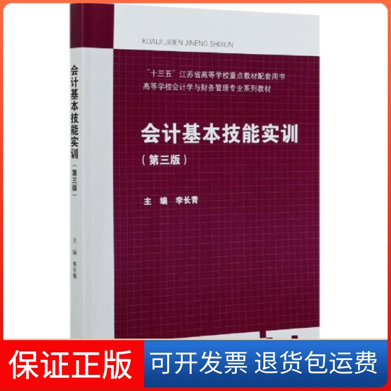 【保正版】会计基本技能实训(第3版高等学校会计学与财务管理专业系列教材)编者:李长青|责编:熊柏根//刘自挥高等教育出版社
