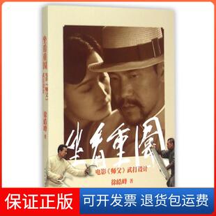 【保正版】坐看重围(电影师父武打设计)徐皓峰人民文学9787020108985