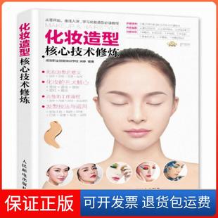 社 化妆造型核心技术修炼宋婷人民邮电出版 保正版