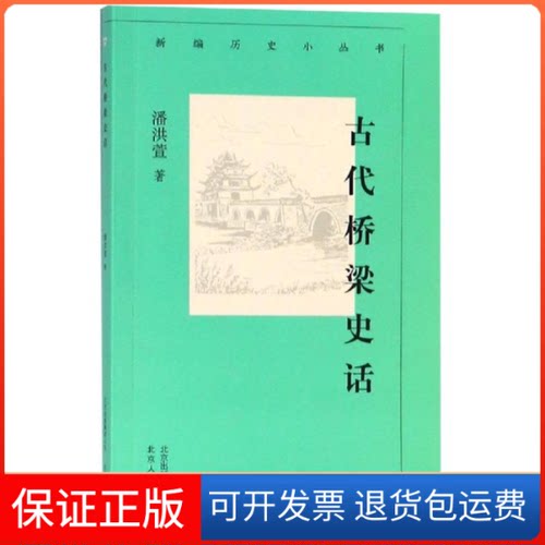 【保正版】古代桥梁史话/新编历史小丛书潘洪萱 著 著北京人民出版社9787530003671