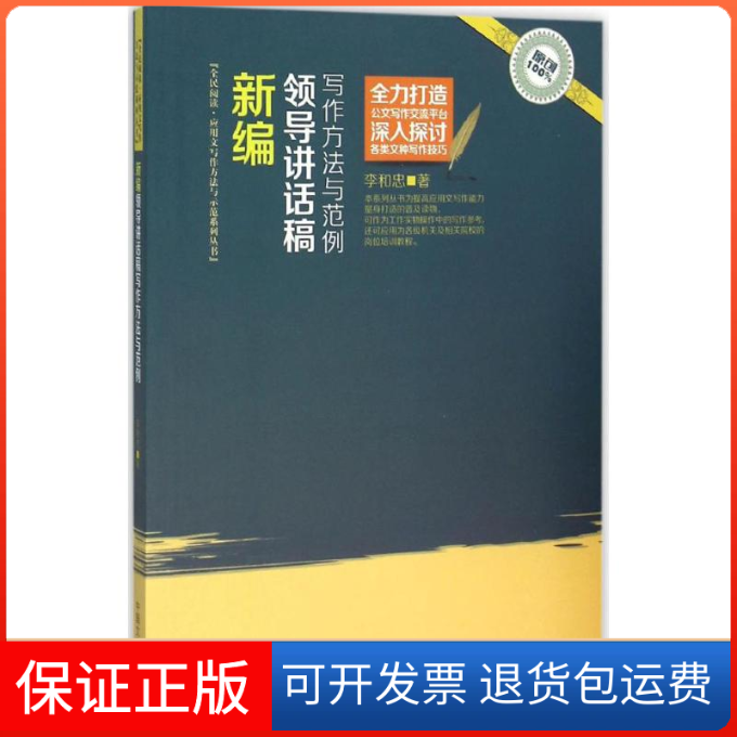 【保正版】新编领导讲话稿写作方法与范例李和忠 著中国文史出版社9787503473548