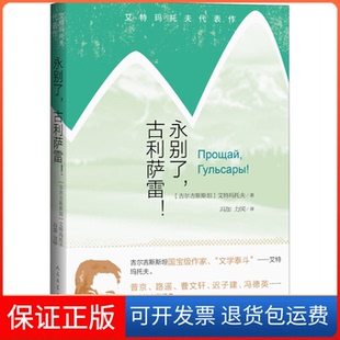 【保正版】永别了,古利萨雷!(吉尔)艾特玛托夫 著 冯加,力冈 译人民文学出版社9787020152377