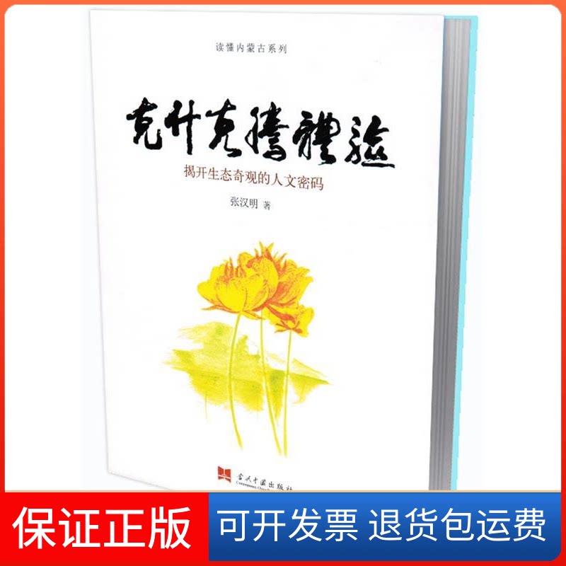 【保正版】克什克腾体验：揭开生态奇观的人文密码张汉明著当代中国出版社9787515404752