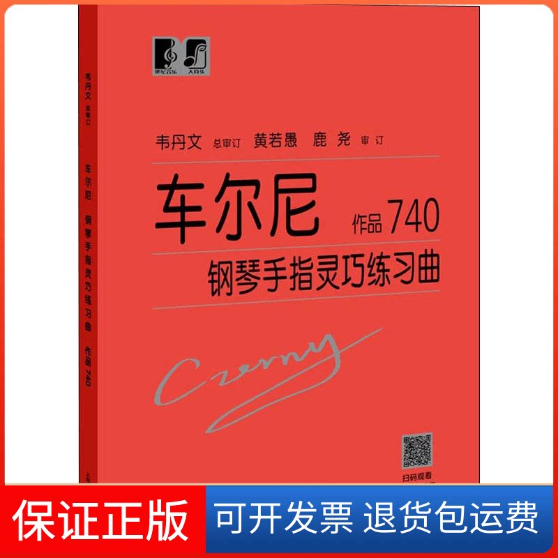 【保正版】车尔尼钢琴手指灵巧练习曲 作品740(奥)卡尔·车尔尼(Carl Czerny) 著上海教育出版社9787544491075