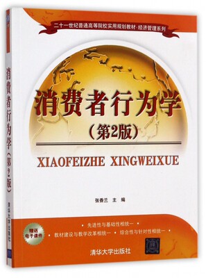 保证正版】消费者行为学(第2版二十一世纪普通高等院校实用规划教材)/经济管理系列张香兰清华大学