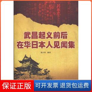 【保正版】武昌起义前后在华日本人见闻集李少军武汉大学出版社9787307091597