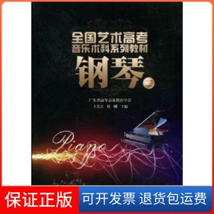 杜刚广州暨南大学出版 二王大立 钢琴 社9787566800657 保正版