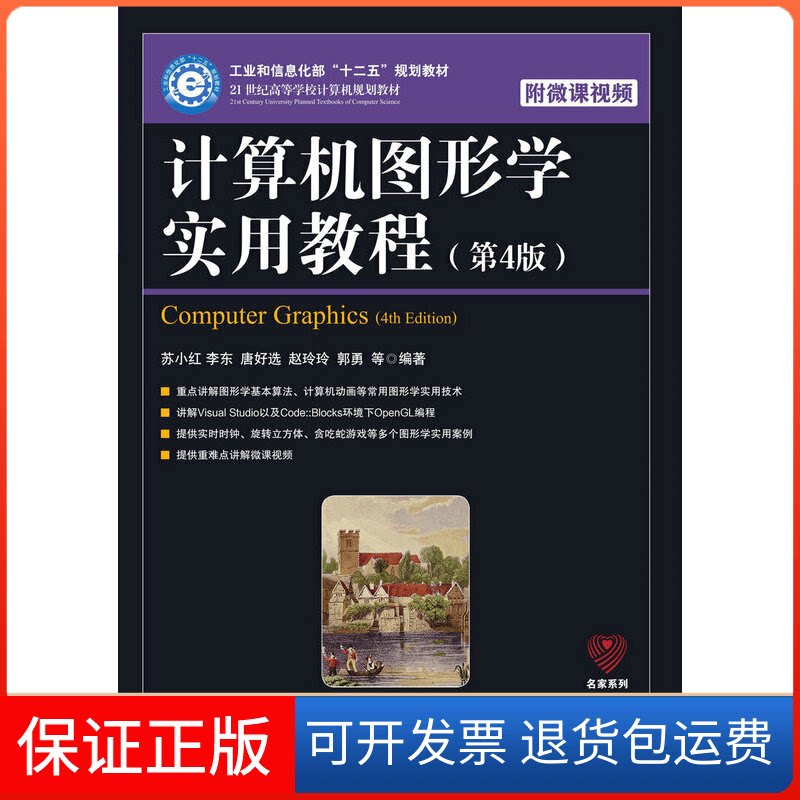 【保正版】计算机图形学实用教程(第4版)苏小红 等 著人民邮电出版社9787115522405