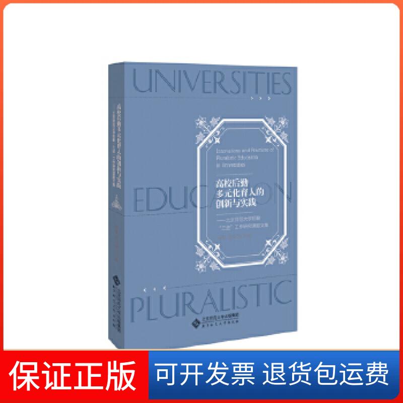 【保正版】高校后勤多元化育人的创新与实践——北京师范大学后勤“三进”工作研究课题文集张强，张玉新北京师范大学出版社