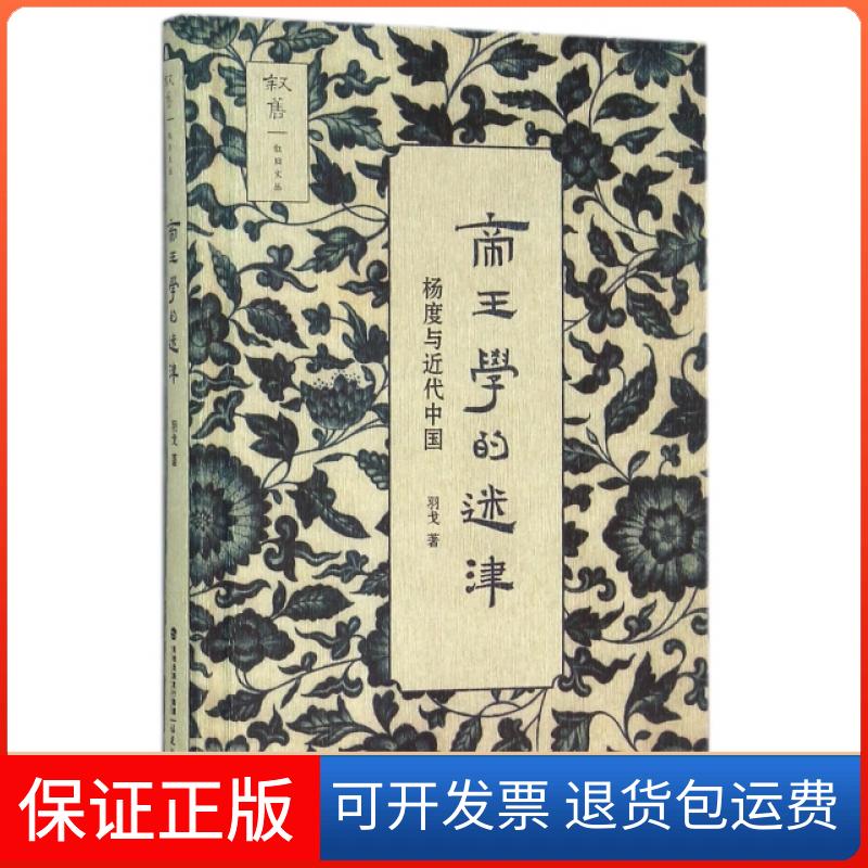 【保正版】帝王学的述津(杨度与近代中国)(精)/叙旧文丛羽戈福建教育出版社9787533470913