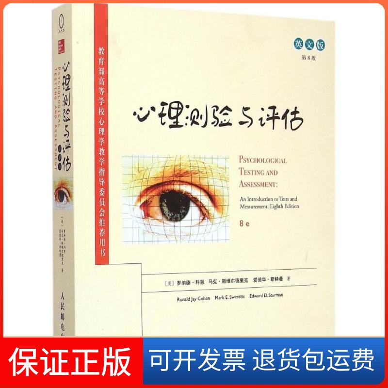 【保正版】心理测验与评估